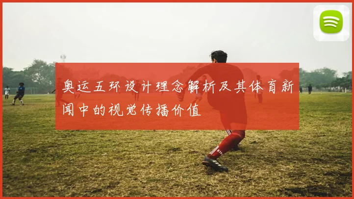 奥运五环设计理念解析及其体育新闻中的视觉传播价值