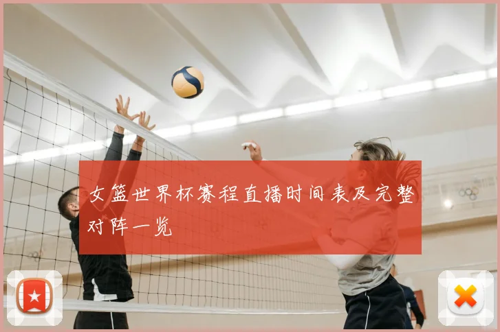 女篮世界杯赛程直播时间表及完整对阵一览