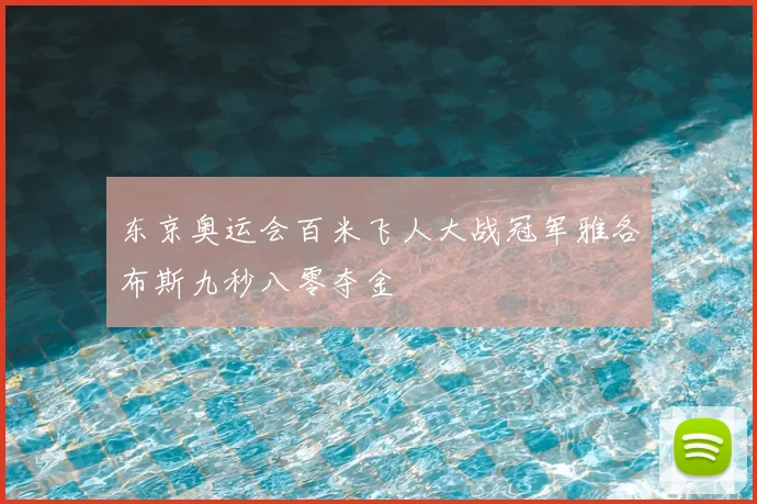 东京奥运会百米飞人大战冠军雅各布斯九秒八零夺金