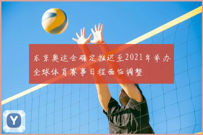 东京奥运会确定推迟至2021年举办全球体育赛事日程面临调整