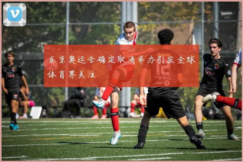 东京奥运会确定取消举办引发全球体育界关注