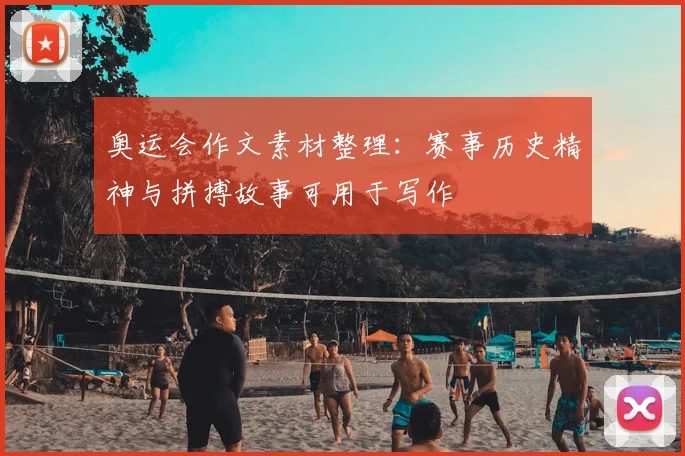 奥运会作文素材整理:赛事历史精神与拼搏故事可用于写作