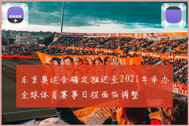 东京奥运会确定推迟至2021年举办全球体育赛事日程面临调整