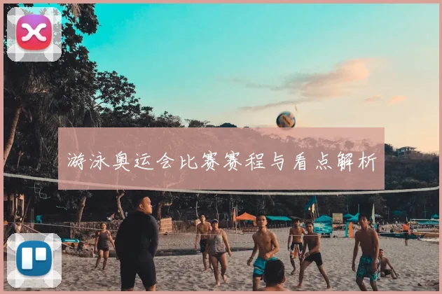 游泳奥运会比赛赛程与看点解析