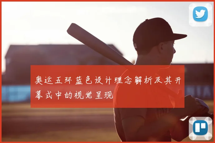 奥运五环蓝色设计理念解析及其开幕式中的视觉呈现