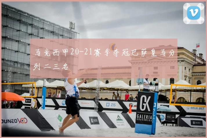 马竞西甲20-21赛季夺冠巴萨皇马分列二三名