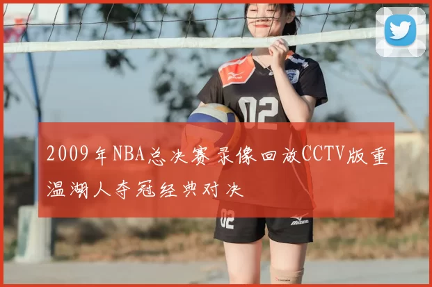 2009年NBA总决赛录像回放CCTV版重温湖人夺冠经典对决