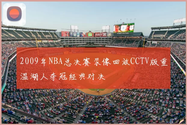 2009年NBA总决赛录像回放CCTV版重温湖人夺冠经典对决