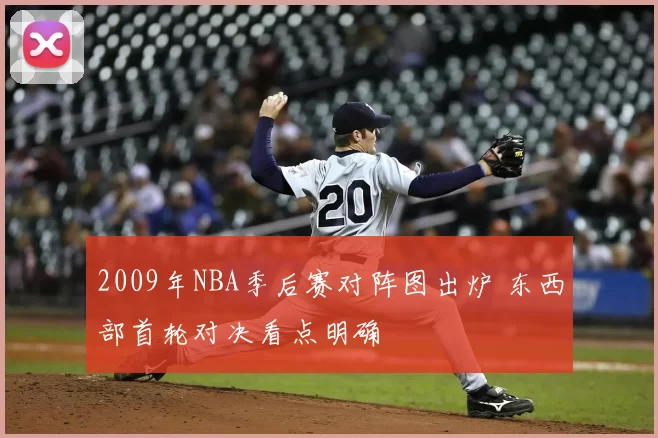 2009年NBA季后赛对阵图出炉 东西部首轮对决看点明确