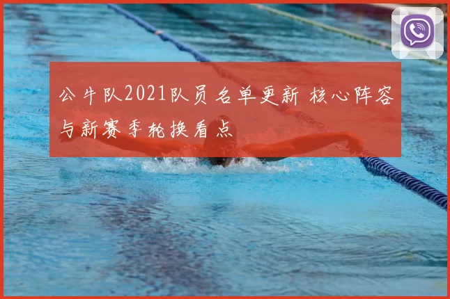 公牛队2021队员名单更新 核心阵容与新赛季轮换看点