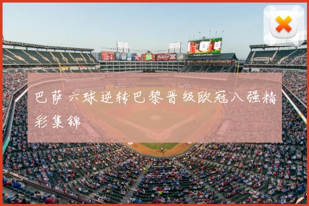 巴萨六球逆转巴黎晋级欧冠八强精彩集锦