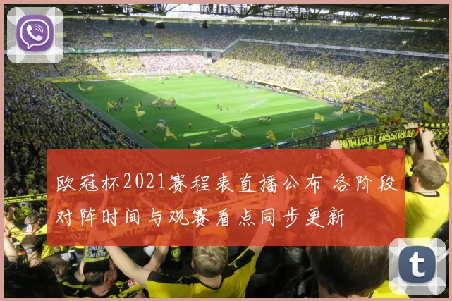 欧冠杯2021赛程表直播公布 各阶段对阵时间与观赛看点同步更新