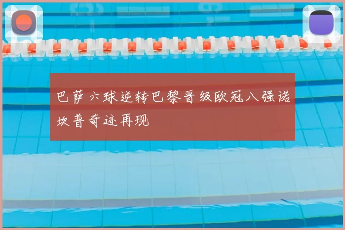 巴萨六球逆转巴黎晋级欧冠八强诺坎普奇迹再现