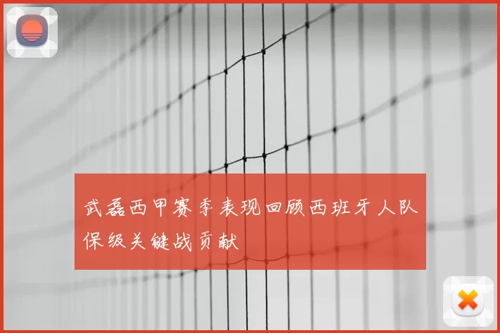 武磊西甲赛季表现回顾西班牙人队保级关键战贡献
