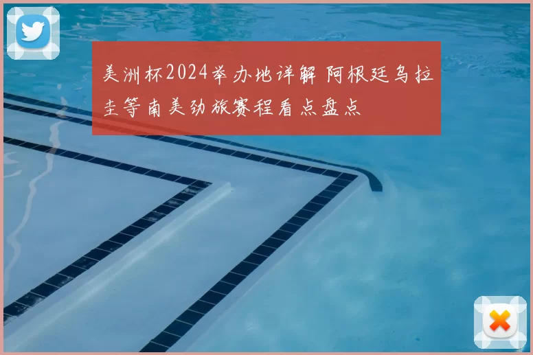 美洲杯2024举办地详解 阿根廷乌拉圭等南美劲旅赛程看点盘点