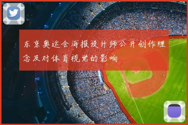 东京奥运会海报设计师公开创作理念及对体育视觉的影响