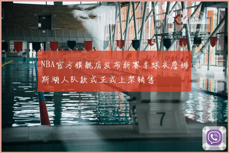 NBA官方旗舰店发布新赛季球衣詹姆斯湖人队款式正式上架销售