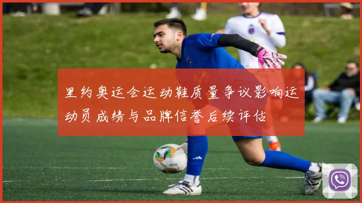 里约奥运会运动鞋质量争议影响运动员成绩与品牌信誉后续评估