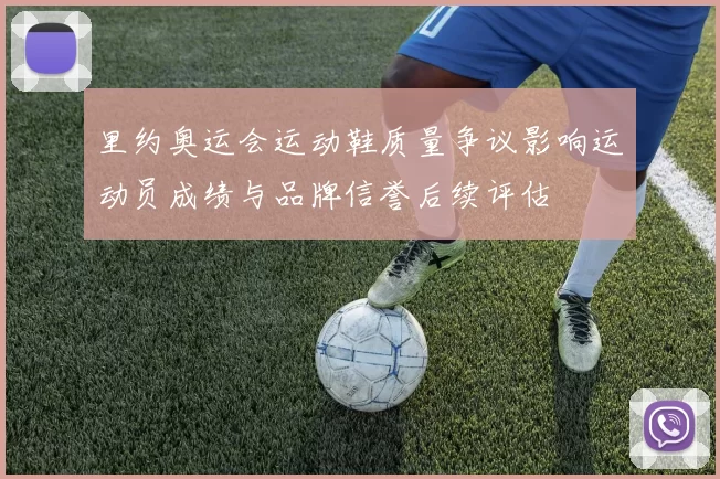 里约奥运会运动鞋质量争议影响运动员成绩与品牌信誉后续评估
