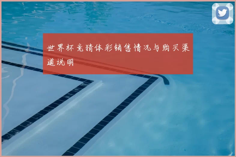 世界杯竞猜体彩销售情况与购买渠道说明