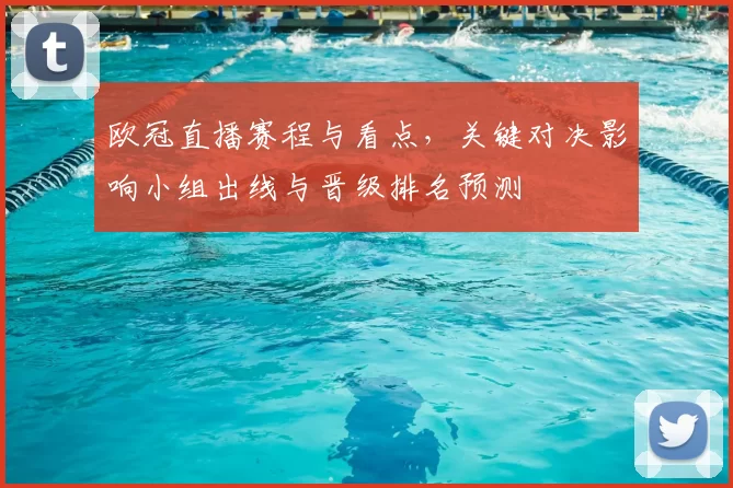 欧冠直播赛程与看点,关键对决影响小组出线与晋级排名预测