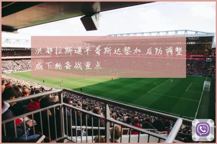 洪都拉斯逼平哥斯达黎加 后防调整成下轮备战重点