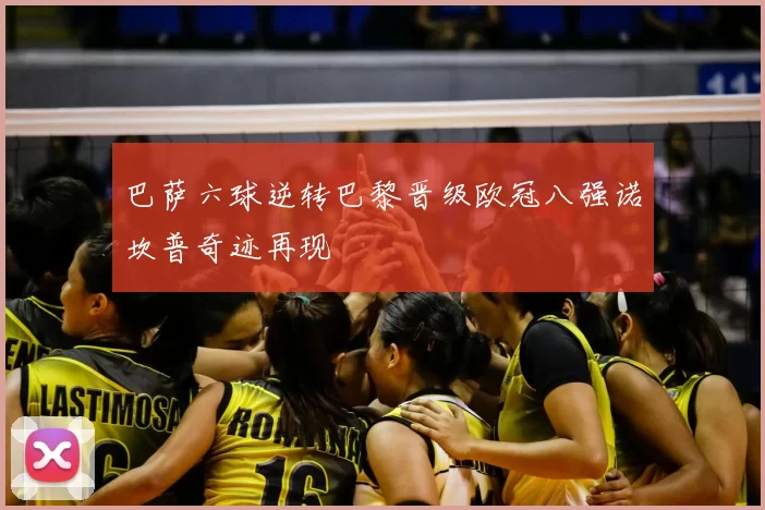 巴萨六球逆转巴黎晋级欧冠八强诺坎普奇迹再现